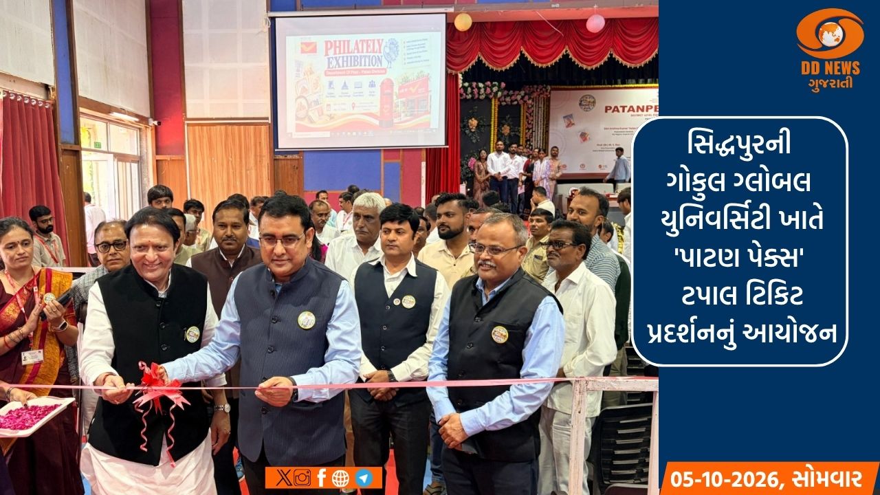 સિદ્ધપુરની ગોકુલ ગ્લોબલ યુનિવર્સિટી ખાતે 'પાટણ પેક્સ-2026' ટપાલ ટિકિટ પ્રદર્શનનું આયોજન