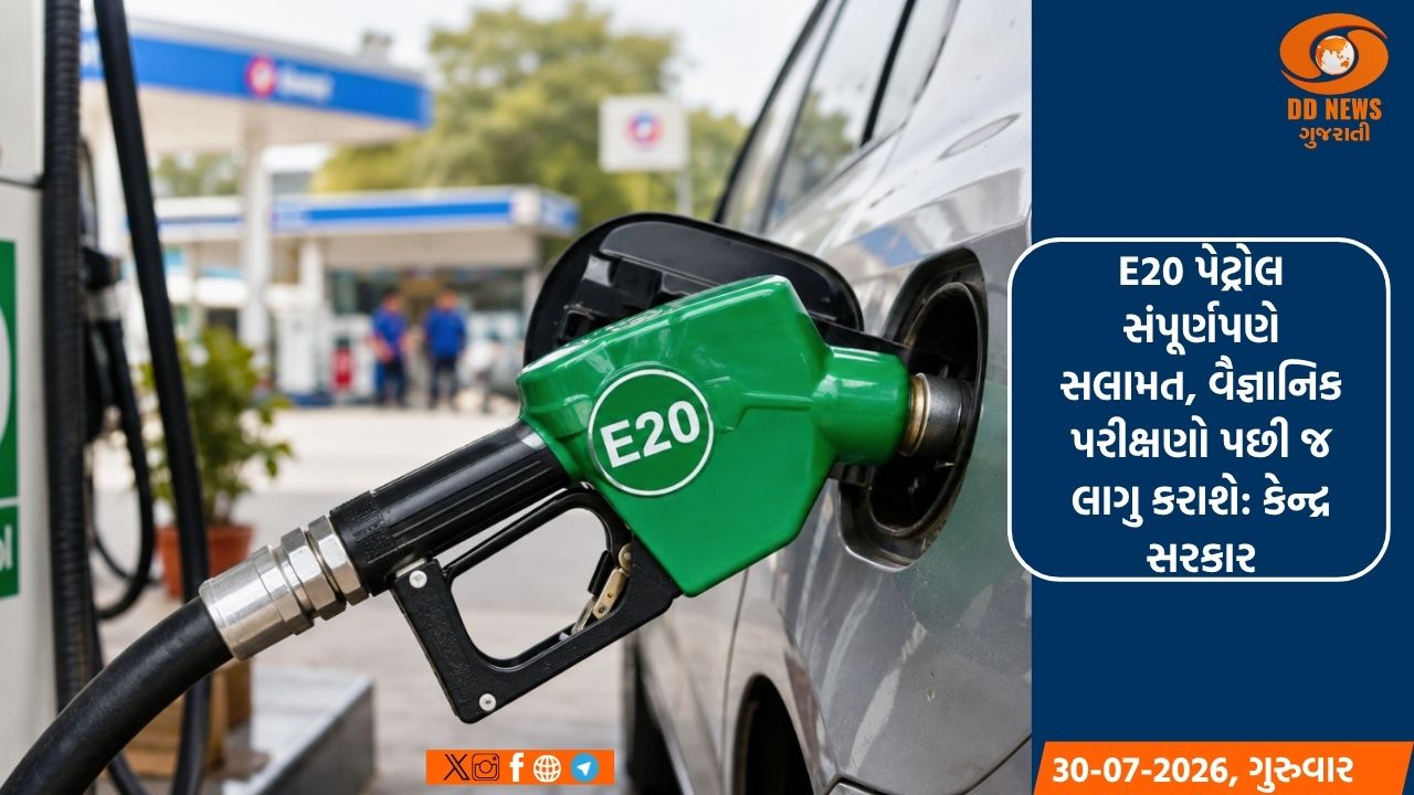 E20 પેટ્રોલ સંપૂર્ણપણે સલામત, વૈજ્ઞાનિક પરીક્ષણો પછી જ લાગુ કરાશે: કેન્દ્ર સરકાર