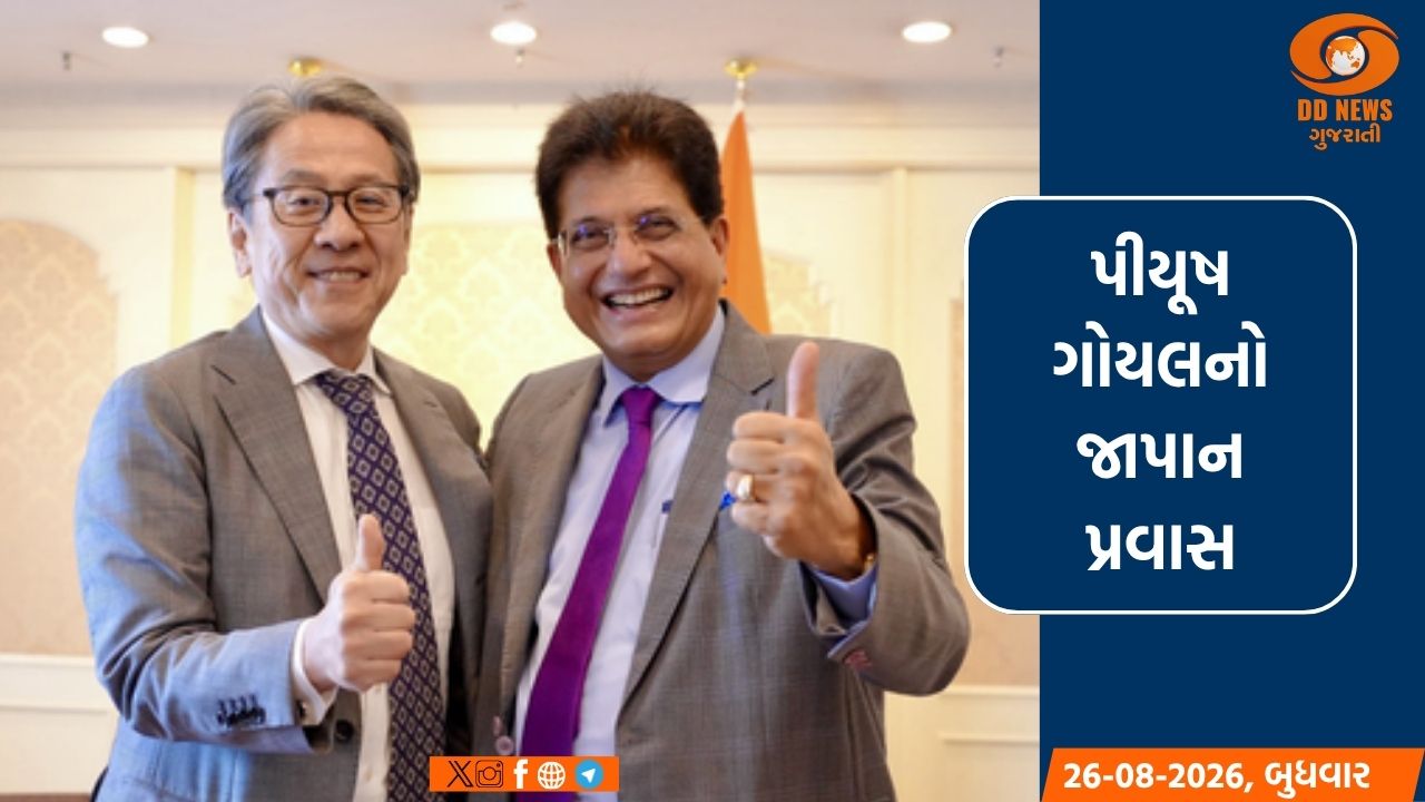 ઉદ્યોગ મંત્રી પીયૂષ ગોયલે ટોક્યોમાં વૈશ્વિક ફાઇનાન્સિયલ દિગ્ગજો સાથે મહત્વની બેઠકો કરી