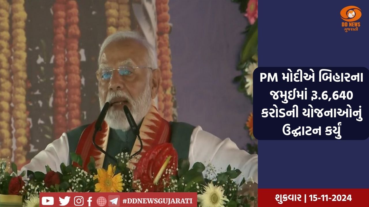 પ્રધાનમંત્રી મોદીએ બિહારના જમુઈમાં રૂ.6,640 કરોડની અનેક વિકાસ યોજનાઓનું ઉદ્ઘાટન કર્યું