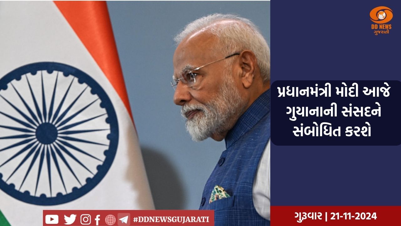 પ્રધાનમંત્રી મોદી આજે ગુયાનાની સંસદને સંબોધિત કરશે 