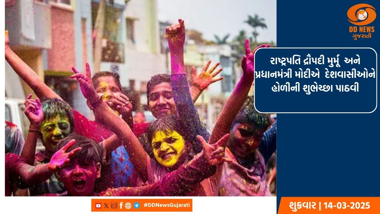 રાષ્ટ્રપતિ  દ્રૌપદી મુર્મૂ અને પ્રધાનમંત્રી મોદીએ  દેશવાસીઓને હોળીની શુભેચ્છા પાઠવી
