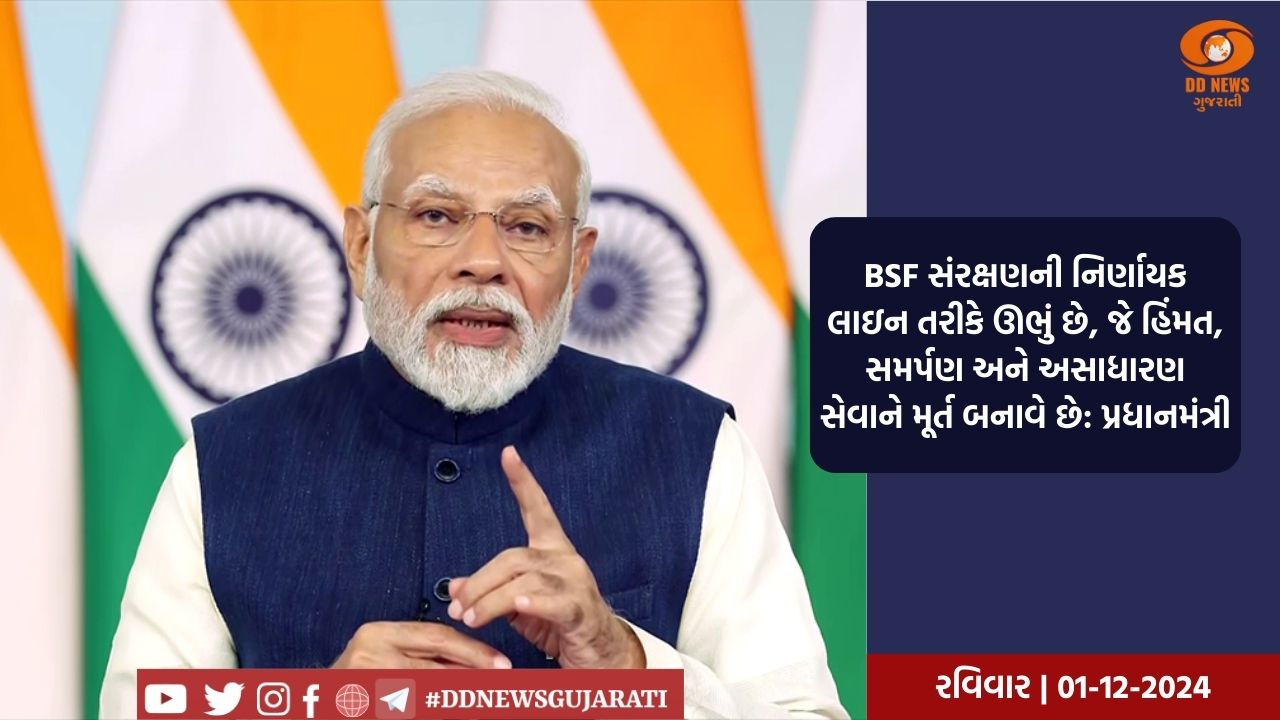 BSF સ્થાપના દિવસ પર પ્રધાનમંત્રી નરેન્દ્ર મોદીએ કહ્યું કે તેમની સતર્કતા અને હિંમત રાષ્ટ્રની સુરક્ષામાં યોગદાન આપે છે