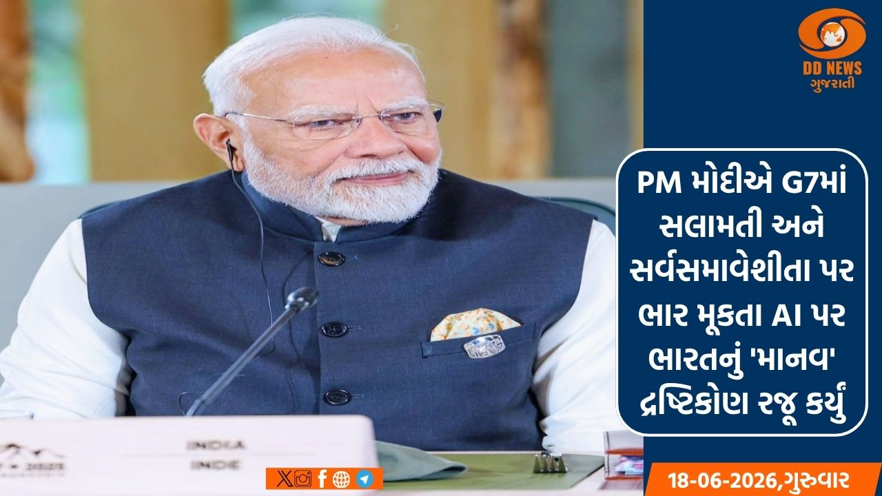 PM મોદીએ G7માં સલામતી અને સર્વસમાવેશીતા પર ભાર મૂકતા AI પર ભારતનું 'માનવ' વિઝન રજૂ કર્યું