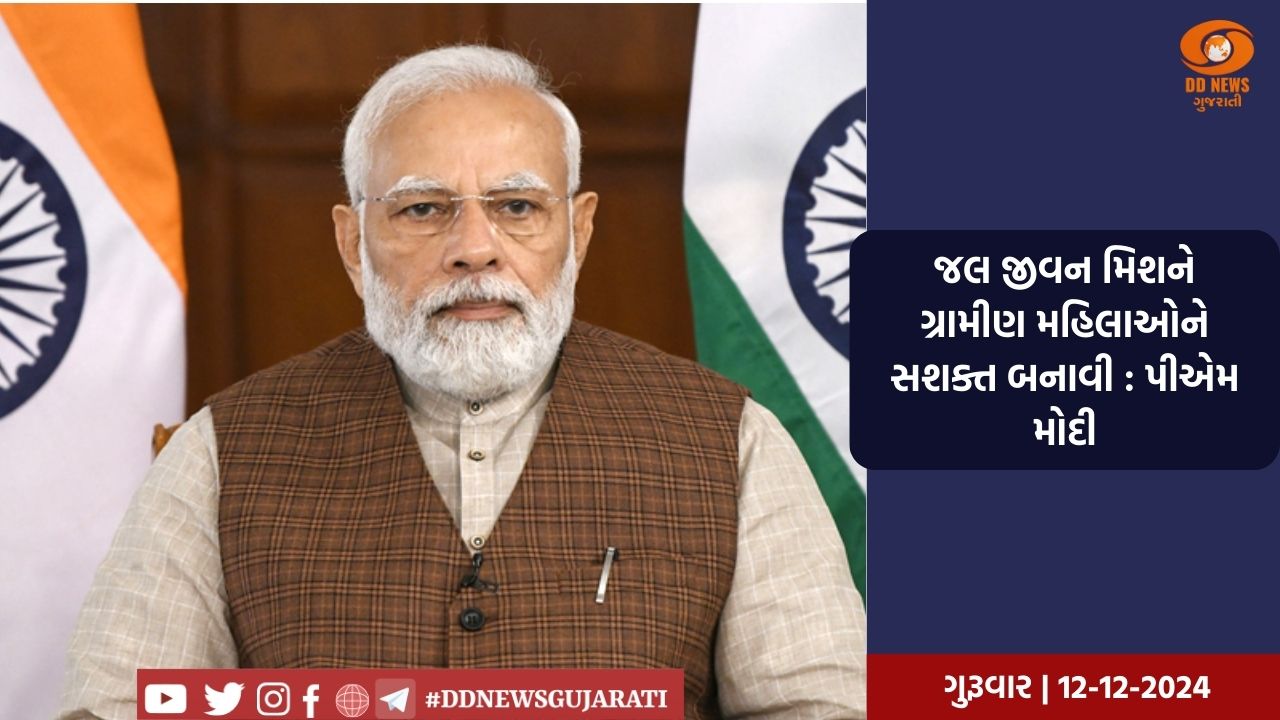 જલ જીવન મિશને ગ્રામીણ મહિલાઓને સશક્ત બનાવી : પીએમ મોદી