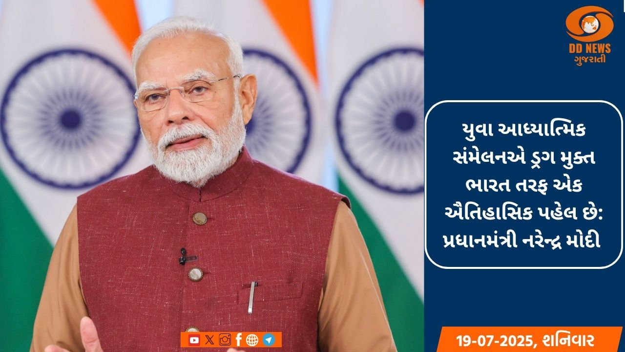 યુવા આધ્યાત્મિક સંમેલનએ ડ્રગ મુક્ત ભારત તરફ એક ઐતિહાસિક પહેલ છે: પ્રધાનમંત્રી નરેન્દ્ર મોદી