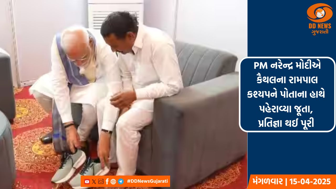 PM મોદી કૈથલના રામપાલ કશ્યપને મળ્યા, પહેરાવ્યા જૂતા