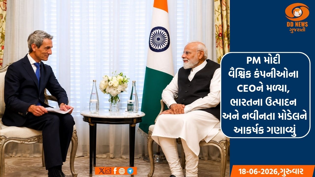 પ્રધાનમંત્રી મોદી વૈશ્વિક કંપનીઓના CEOને મળ્યા, ભારતના ઉત્પાદન અને નવીનતા મોડેલને આકર્ષક ગણાવ્યું