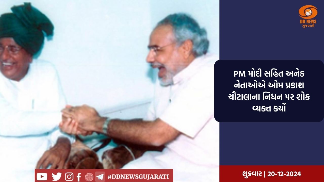 PM મોદી સહિત અનેક નેતાઓએ ઓમ પ્રકાશ ચૌટાલાના નિધન પર શોક વ્યક્ત કર્યો