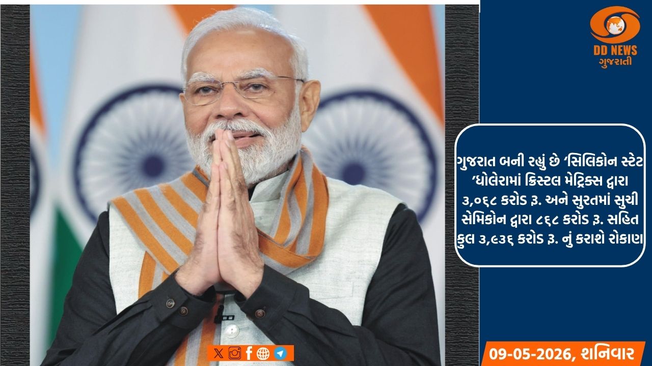 પ્રધાનમંત્રીની કેન્દ્રીય કેબિનેટે ગુજરાતને આપી બે નવા સેમિકન્ડક્ટર પ્રોજેક્ટ્સની મંજૂરી