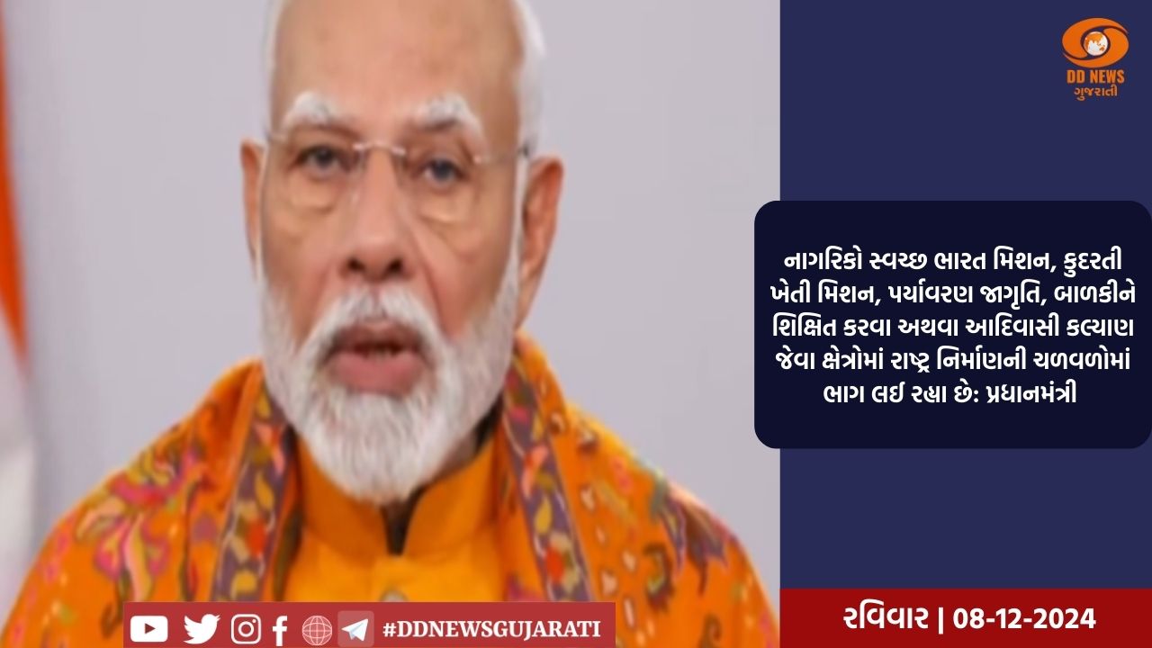 પ્રધાનમંત્રી એ નાગરિકોને 2047 સુધીમાં વિકિસિત ભારતના લક્ષ્ય તરફની કૂચમાં આગળ વધવાનું આહ્વાન કર્યું