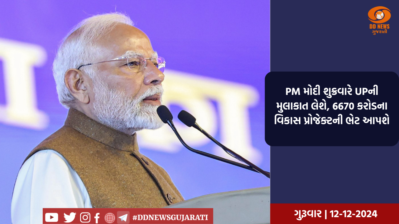 PM મોદી શુક્રવારે UPની મુલાકાત લેશે, 6670 કરોડના વિકાસ પ્રોજેક્ટની ભેટ આપશે