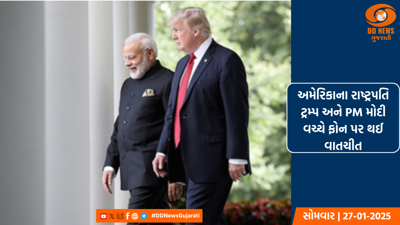 અમેરિકાના રાષ્ટ્રપતિ ડોનાલ્ડ ટ્રમ્પ અને પીએમ મોદી વચ્ચે ફોન પર થઈ વાતચીત, ટ્રમ્પે રાષ્ટ્રપતિ તરીકે કાર્યભાર સંભાળ્યા પછી પ્રથમ વખત વાતચીત 