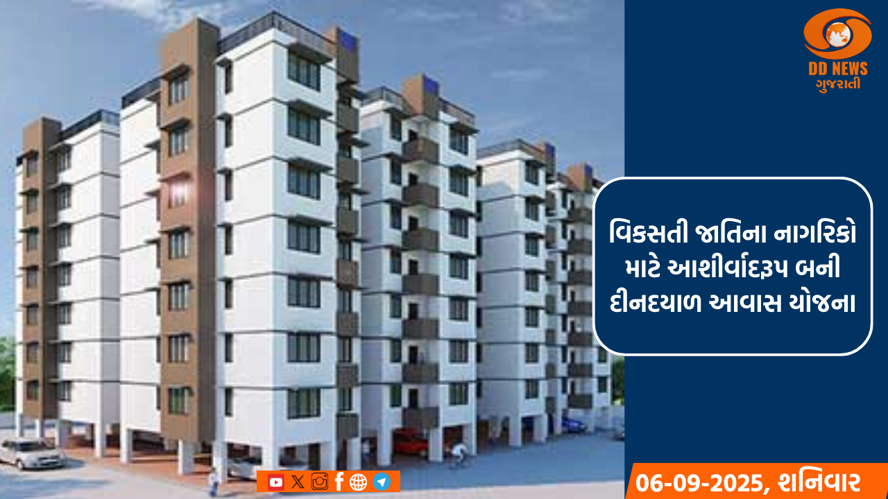 પંડિત દીનદયાળ આવાસ યોજના: 73 હજારથી વધુ પરિવારોને ‘ઘરના ઘર’નું સ્વપ્ન સાકાર