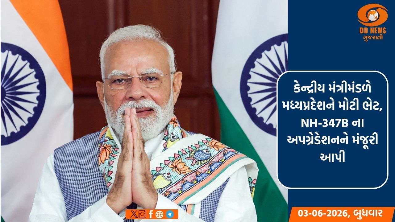 કેન્દ્રીય મંત્રીમંડળે મધ્યપ્રદેશને મોટી ભેટ, NH-347B ના અપગ્રેડેશનને મંજૂરી આપી