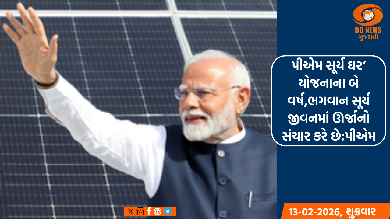 પીએમ સૂર્ય ઘર’ યોજનાના બે વર્ષ,ભગવાન સૂર્ય જીવનમાં ઊર્જાનો સંચાર કરે છે:પીએમ