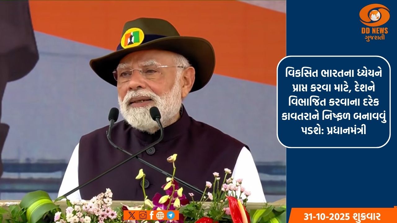 સરદાર વલ્લભભાઈ પટેલની 150મી જન્મજયંતિ, ગુજરાતના કેવડિયા ખાતે કાર્યક્રમનું આયોજન