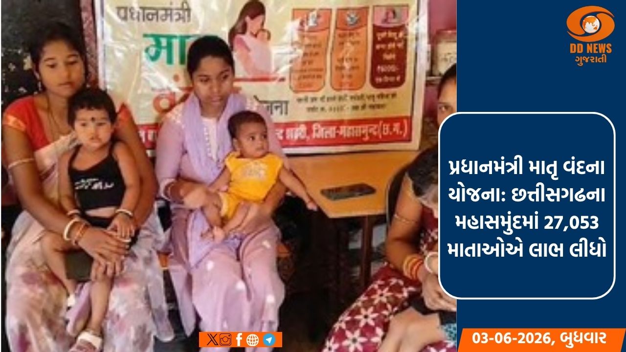 પ્રધાનમંત્રી માતૃ વંદના યોજના: છત્તીસગઢના મહાસમુંદમાં 27,053 માતાઓએ લાભ લીધો