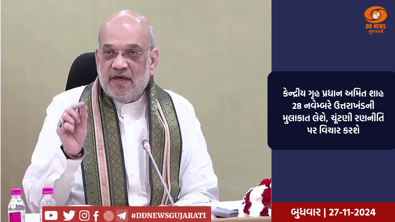 કેન્દ્રીય ગૃહ પ્રધાન અમિત શાહ 28 નવેમ્બરે ઉત્તરાખંડની મુલાકાત લેશે, ચૂંટણી રણનીતિ પર વિચાર કરશે