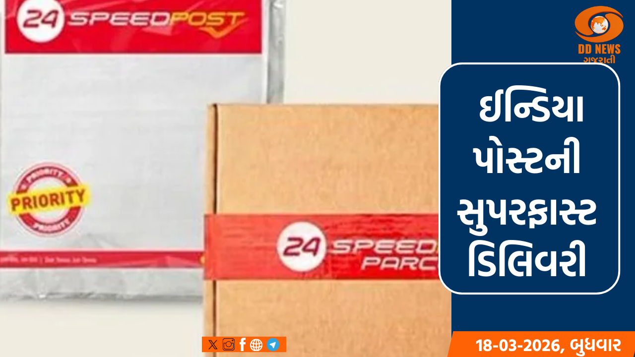 ઈન્ડિયા પોસ્ટ હવે માત્ર 24 કલાકમાં તમારા ઘરે પહોંચાડશે પાર્સલ!