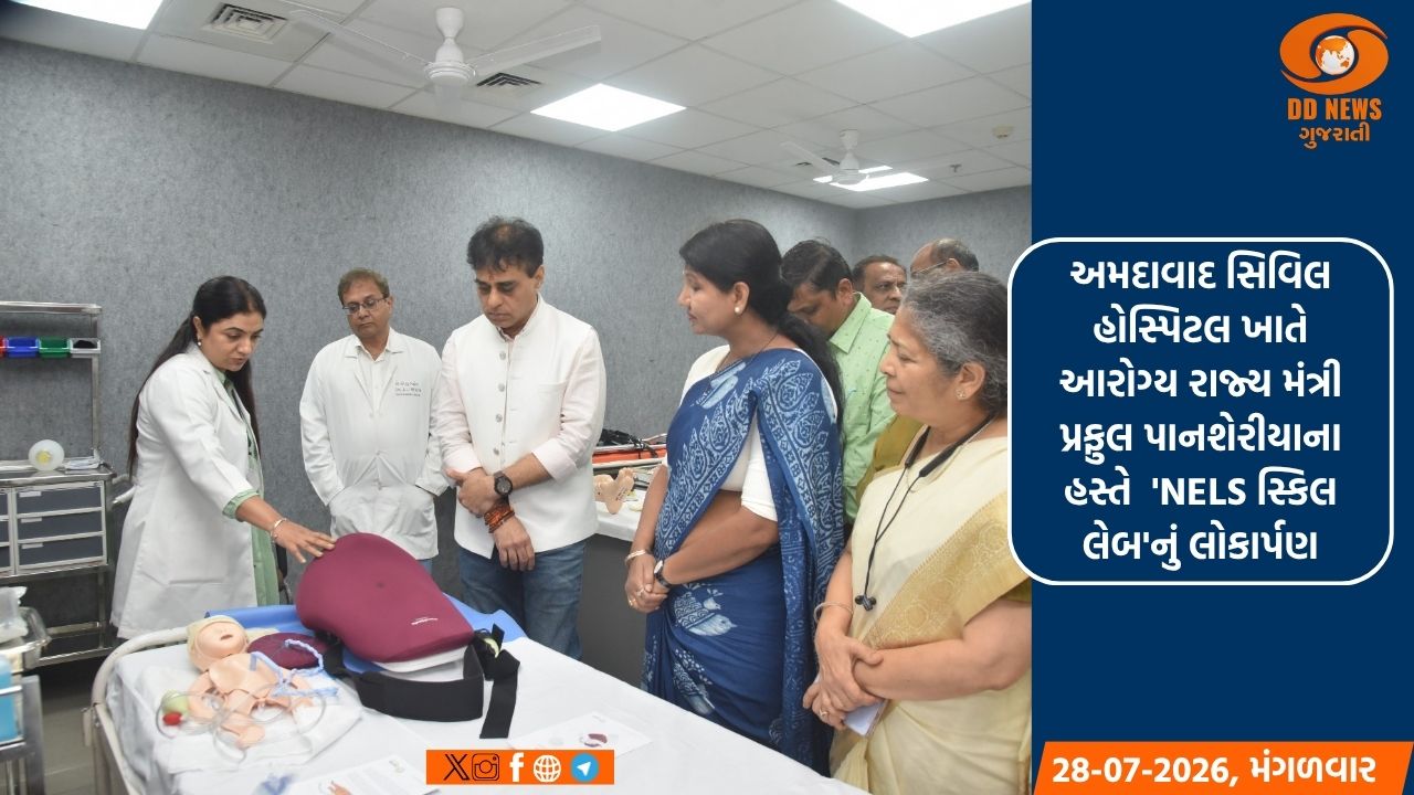 અમદાવાદ સિવિલ હોસ્પિટલ ખાતે આરોગ્ય રાજ્ય મંત્રી પ્રફુલ પાનશેરીયાના હસ્તે  'NELS સ્કિલ લેબ'નું લોકાર્પણ