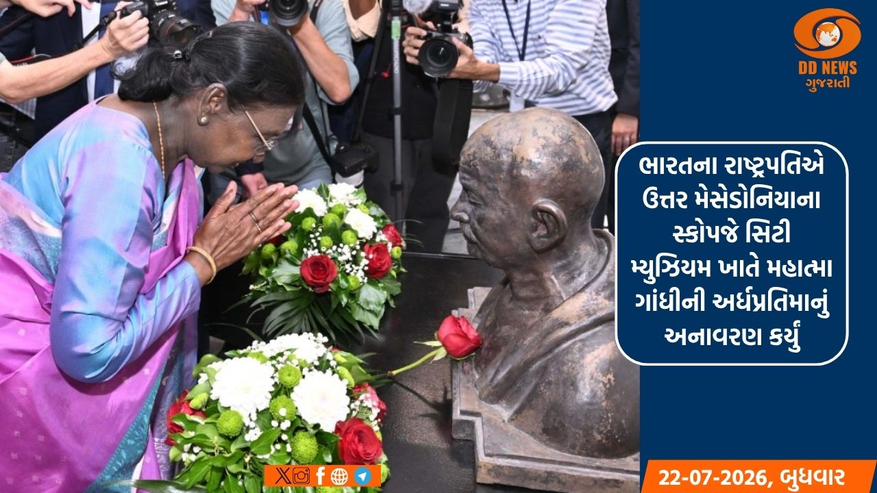 ભારતના રાષ્ટ્રપતિએ ઉત્તર મેસેડોનિયાના સ્કોપજે સિટી મ્યુઝિયમ ખાતે મહાત્મા ગાંધીની અર્ધપ્રતિમાનું અનાવરણ કર્યું