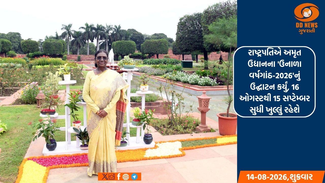 રાષ્ટ્રપતિએ અમૃત ઉદ્યાનના 'ઉનાળા વર્ષગાંઠ-2026'નું ઉદ્ઘાટન કર્યું, 16 ઓગસ્ટથી 15 સપ્ટેમ્બર સુધી ખુલ્લું રહેશે