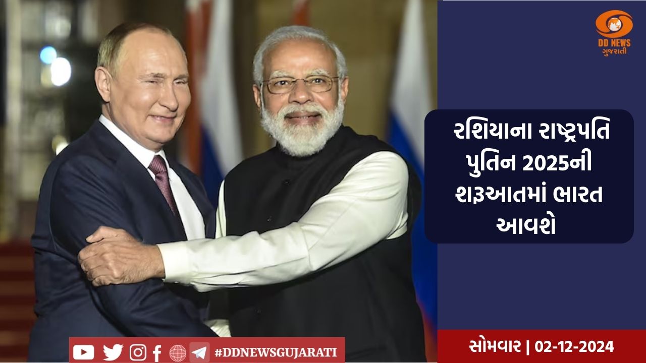 પ્રધાનમંત્રી મોદીના આમંત્રણ પર રશિયાના રાષ્ટ્રપતિ પુતિન 2025ની શરૂઆતમાં ભારતની મુલાકાતે આવશે 