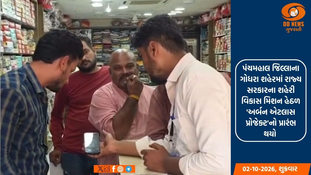 પંચમહાલના ગોધરા શહેરમાં શહેરી વિકાસ મિશન હેઠળ 'અર્બન એટલાસ પ્રોજેક્ટ'નો પ્રારંભ 
