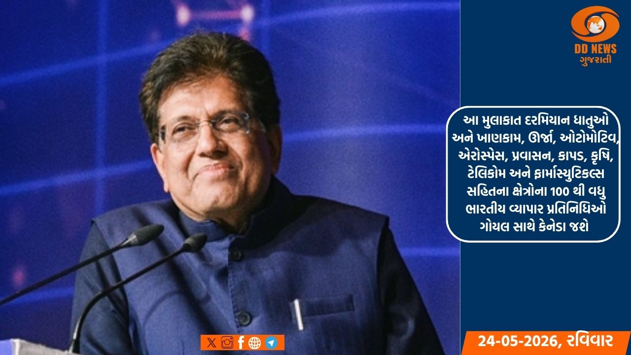 પીયૂષ ગોયલ CEPA વાટાઘાટો, વ્યાપારિક બેઠકો માટે 25-27 મે દરમિયાન કેનેડાની મુલાકાત લેશે