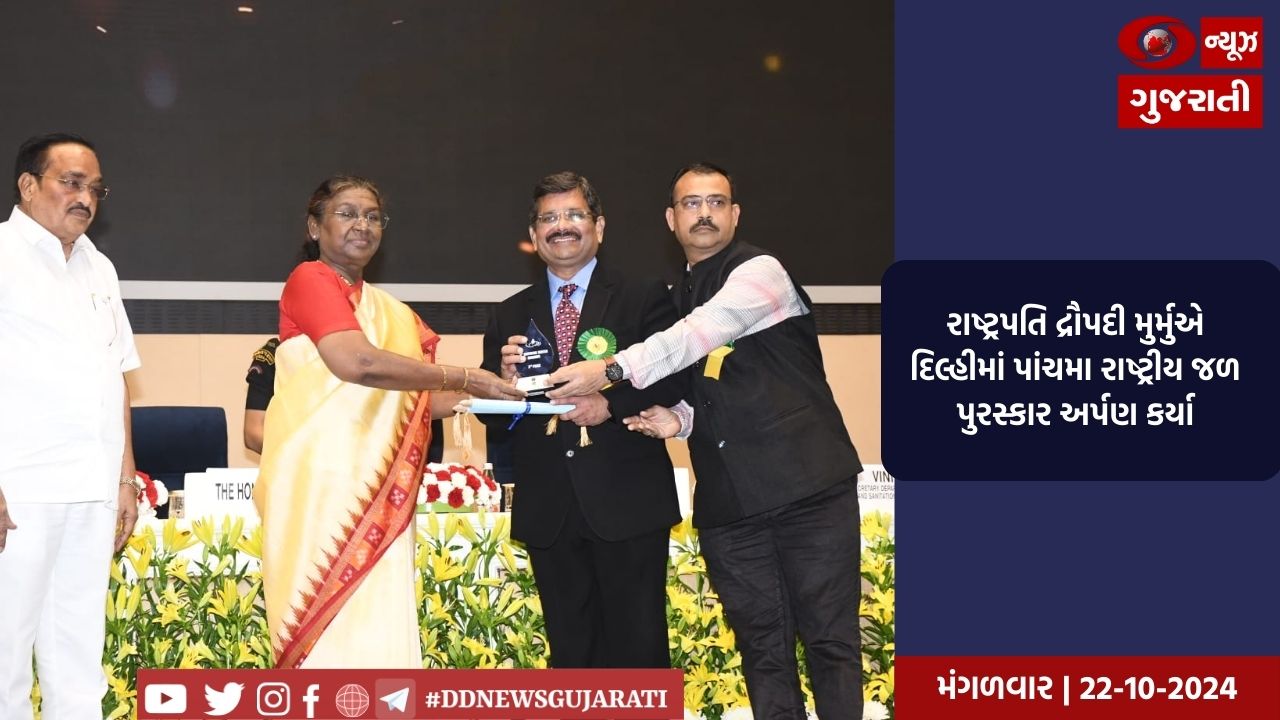 રાષ્ટ્રપતિ દ્રૌપદી મુર્મુએ દિલ્હીમાં પાંચમા રાષ્ટ્રીય જળ પુરસ્કાર અર્પણ કર્યા