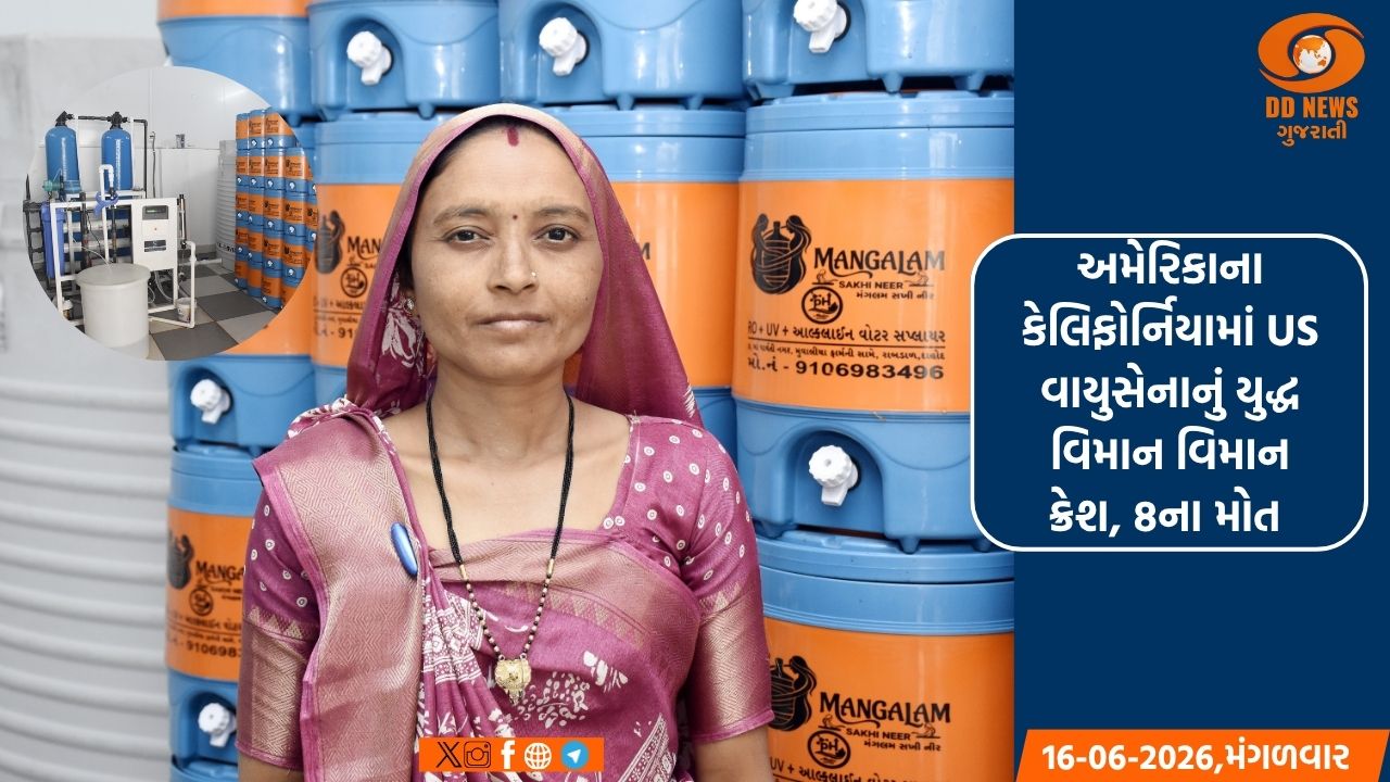 દાહોદ જિલ્લામાં સખી મંડળ હેઠળ શરુ કરાયેલ પ્રથમ આલ્કાલાઈન RO પ્લાન્ટ