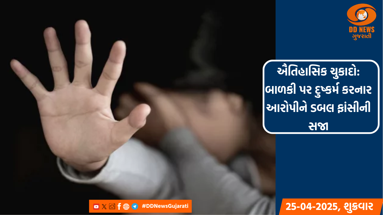 ઐતિહાસિક ચુકાદો: બાળકી પર દુષ્કર્મ કરનાર આરોપીને ડબલ ફાંસીની સજા