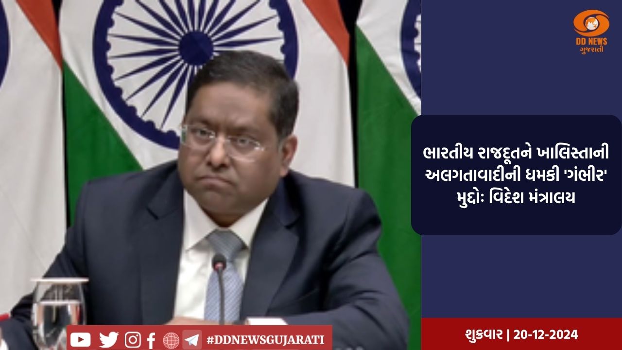ભારતીય રાજદૂતને ખાલિસ્તાની અલગતાવાદીની ધમકી 'ગંભીર' મુદ્દોઃ વિદેશ મંત્રાલય