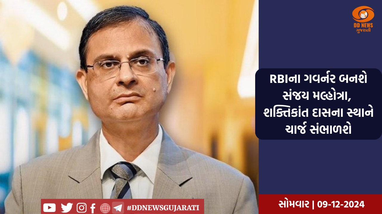 RBIના ગવર્નર બનશે સંજય મલ્હોત્રા, શક્તિકાંત દાસના સ્થાને ચાર્જ સંભાળશે