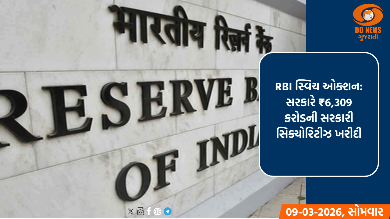 RBI સ્વિચ ઓક્શનમાં સરકારે ખરીદી રૂ.6,309 કરોડની જી-સિક્યોરિટીઝ