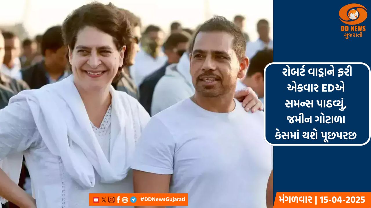 રોબર્ટ વાડ્રાને ફરી EDનું સમન્સ, જમીન કૌભાંડ કેસમાં પૂછપરછ 