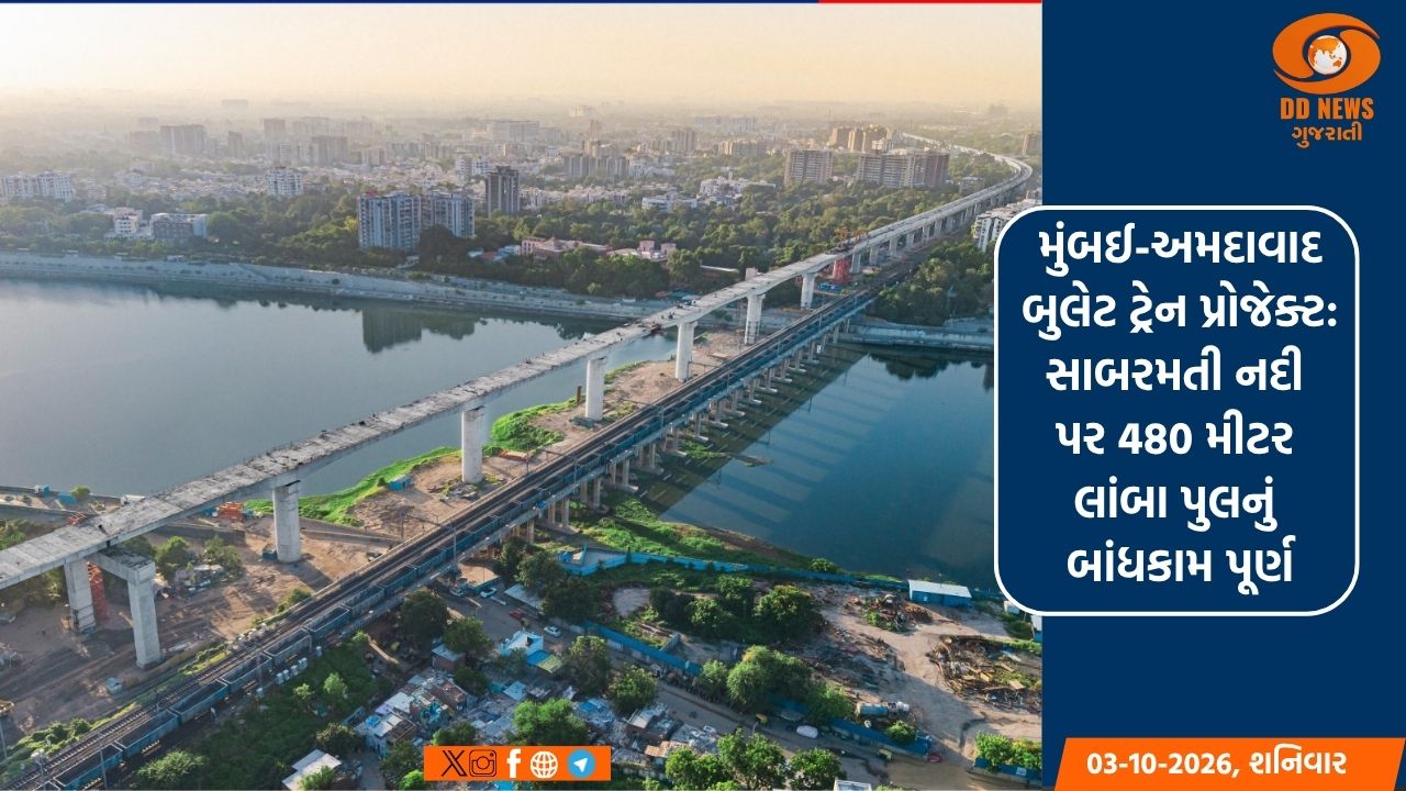 મુંબઈ-અમદાવાદ બુલેટ ટ્રેન પ્રોજેક્ટ: સાબરમતી નદી પર 480 મીટર લાંબા પુલનું બાંધકામ પૂર્ણ