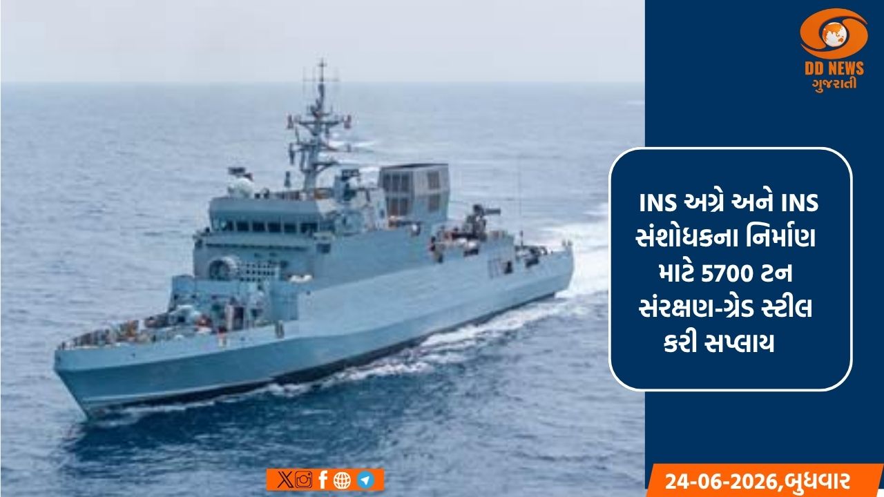 ભારતીય નૌકાદળની તાકાત વધારવા SAIL નું યોગદાન: 3 નવા જહાજો માટે 5700 ટન ખાસ સ્ટીલનો પુરવઠો