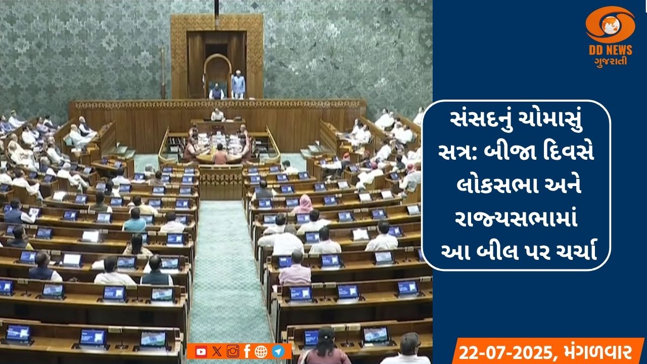 સંસદનું ચોમાસું સત્ર: બીજા દિવસે લોકસભા અને રાજ્યસભામાં આ બીલ પર ચર્ચા