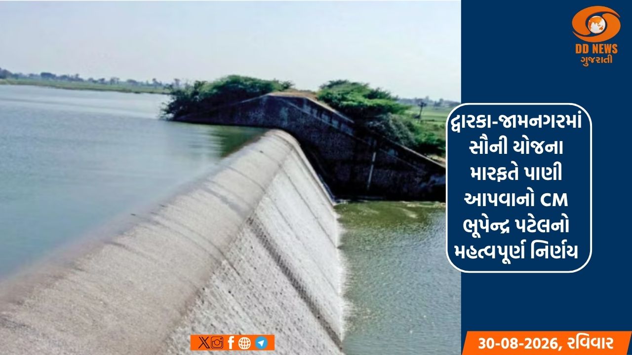 દ્વારકા-જામનગરમાં સૌની યોજના મારફતે પાણી આપવાનો CM ભૂપેન્દ્ર પટેલનો મહત્વપૂર્ણ નિર્ણય