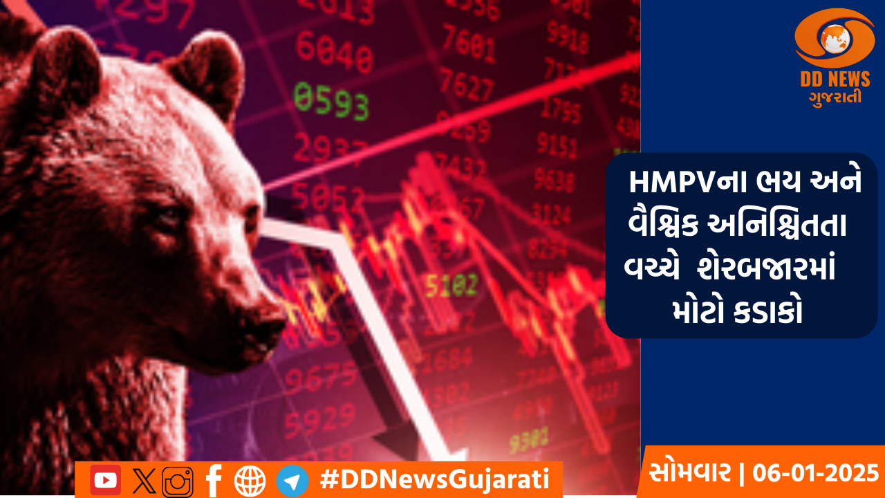 ભારતીય શેરબજારમાં મોટો ઘટાડો, HMPVના ભય અને વૈશ્વિક અનિશ્ચિતતા વચ્ચે સેન્સેક્સ 1,258 પોઈન્ટ ઘટ્યો