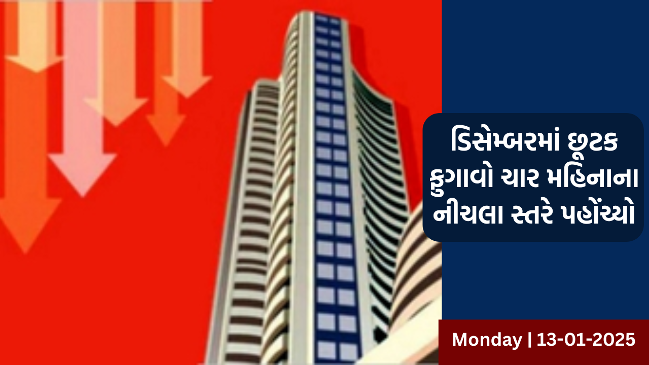 ભારતીય શેરબજાર સતત ચોથા કારોબારી દિવસે ઘટાડા સાથે બંધ રહ્યું 