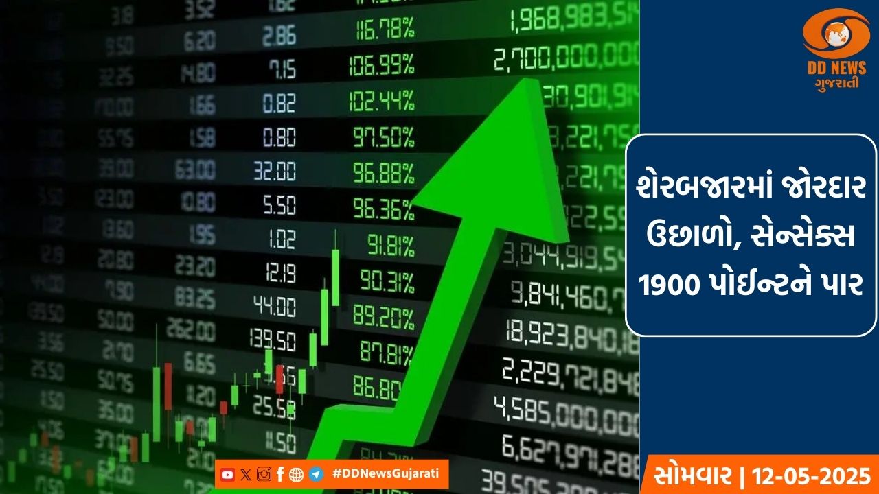 ભારત-પાક યુદ્ધ વિરામથી શેરબજારમાં જોરદાર ઉછાળો, સેન્સેક્સ 1900 પોઈન્ટને પાર