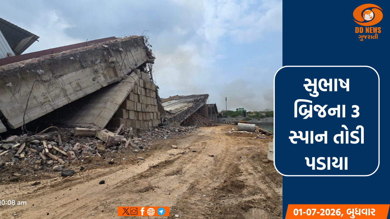 અમદાવાદમાં સુભાષ બ્રિજના ત્રણ સ્પાનનું સુરક્ષિત રીતે ડિમોલિશન કરાયું