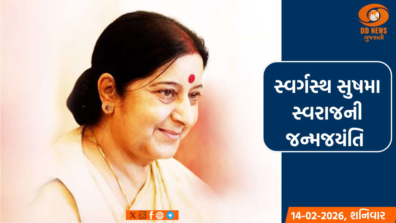 ઓજસ્વી વક્તા અને સેવાની મૂર્તિ સમાન સ્વર્ગસ્થ સુષમા સ્વરાજની આજે જન્મજયંતિ