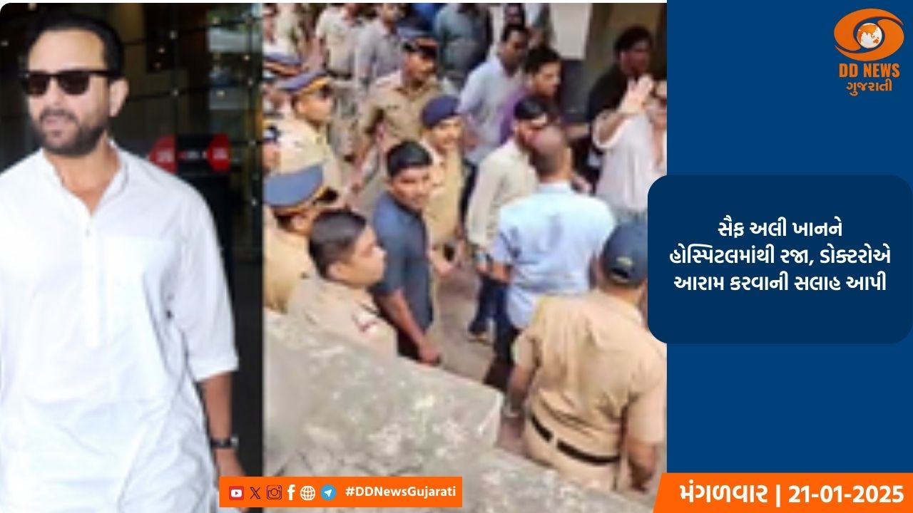સૈફ અલી ખાનને હોસ્પિટલમાંથી રજા, ડોક્ટરોએ આરામ કરવાની સલાહ આપી