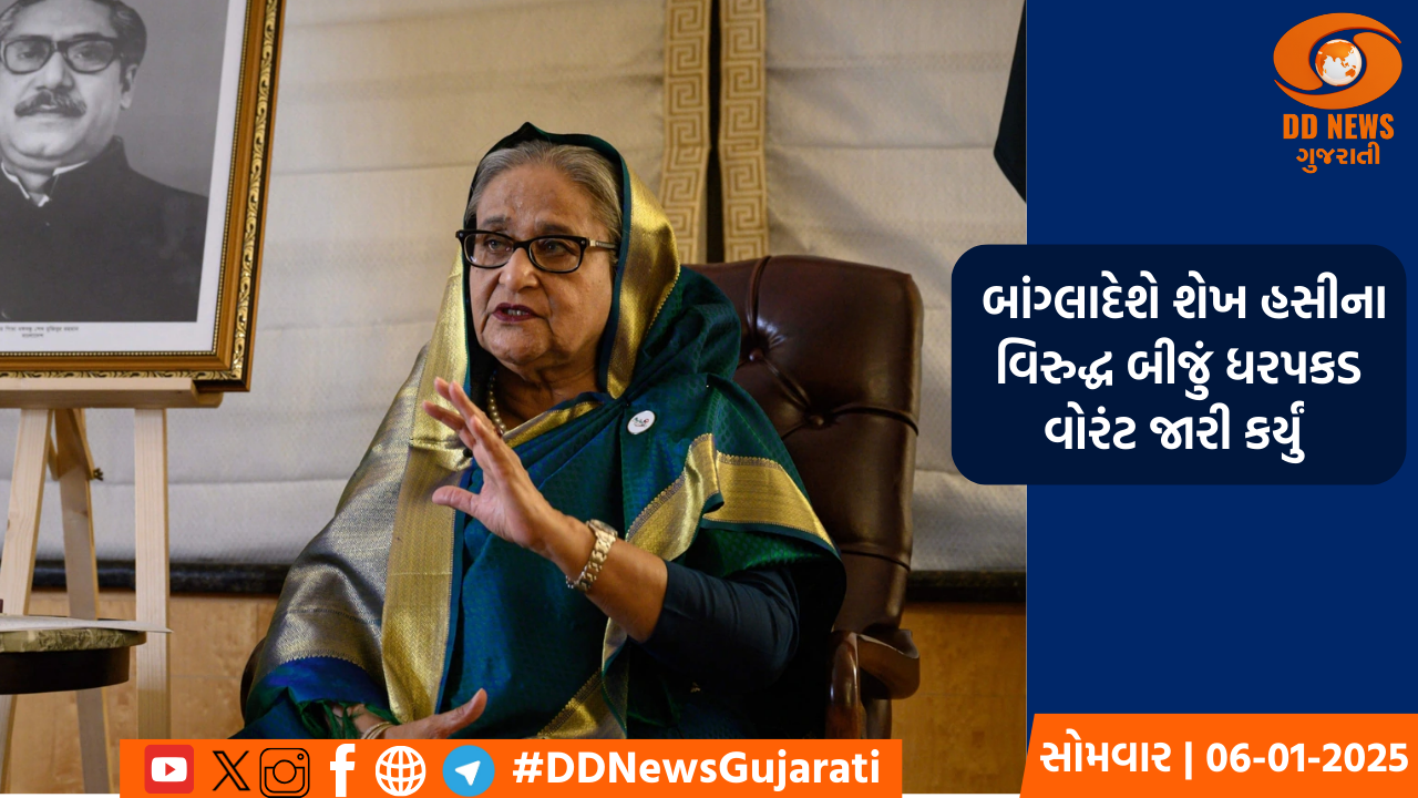 બાંગ્લાદેશે શેખ હસીનાને 'માનવતા વિરુદ્ધ અપરાધો' માટે બીજુ ધરપકડ વોરંટ જારી કર્યું 