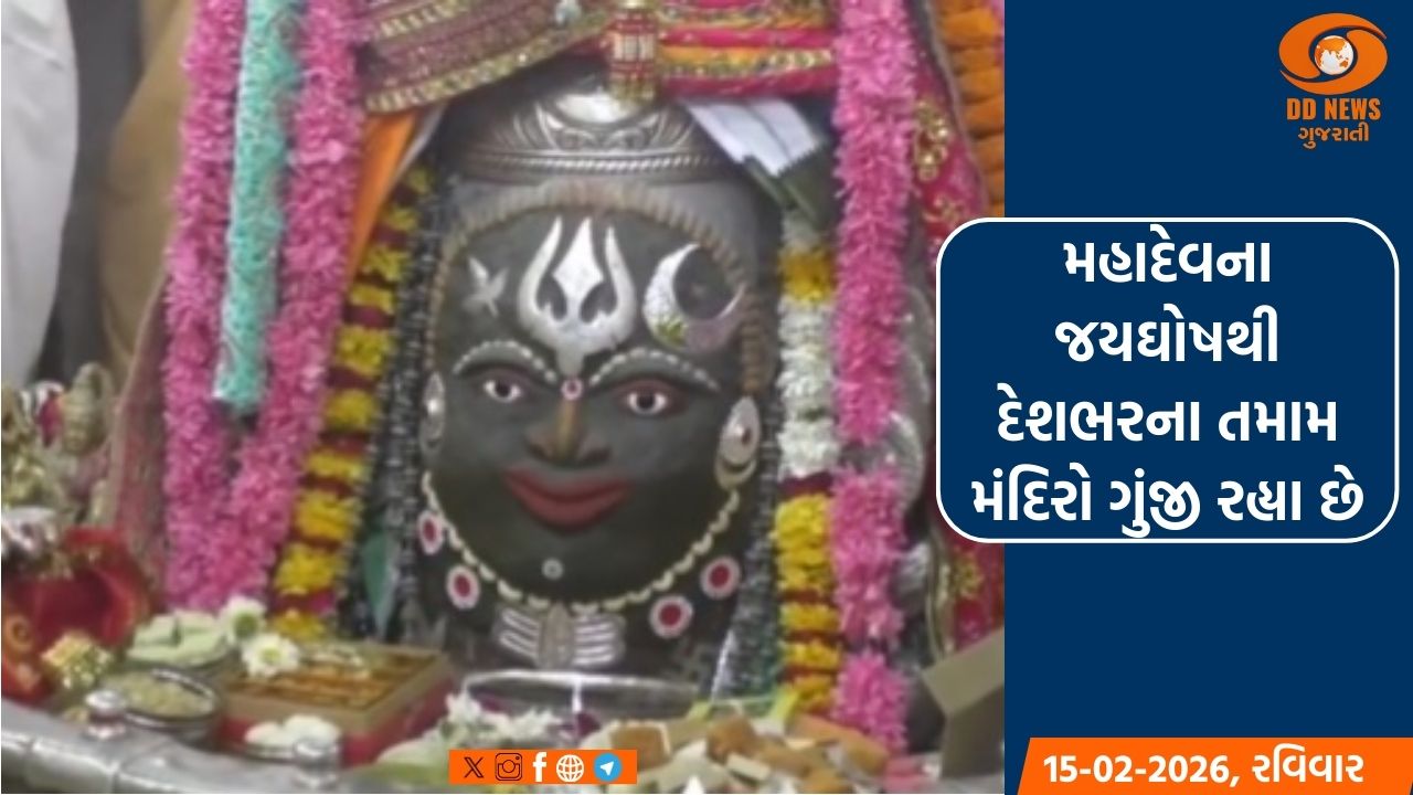 દેશભરમાં આજે મહાશિવરાત્રિના પર્વની ધામધૂમથી થઇ રહી છે ઉજવણી 