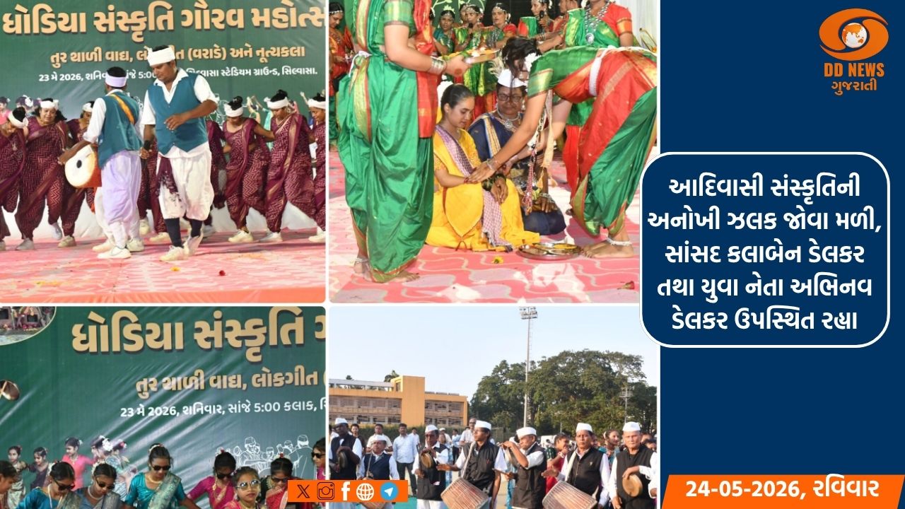 સિલવાસામાં “ધોડિયા સંસ્કૃતિ ગૌરવ મહોત્સવ” યોજાયો